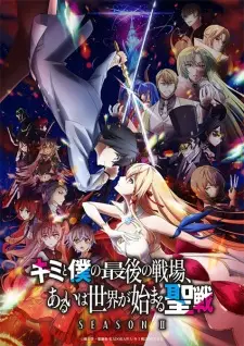 Kimi to Boku no Saigo no Senjou, Aruiwa Sekai ga Hajimaru Seisen Season II Episode 10 English Subbed